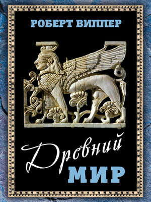 cover image of Древний мир